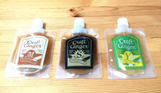 炭酸をおいしくするシロップ！添加物不使用で自然な甘さのクラフトジンジャー