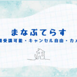 24時間受講可能・キャンセル自由・カメラOFF！無理のないペースで続けていける【まなぶてらす】