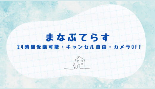 24時間受講可能・キャンセル自由・カメラOFF！無理のないペースで続けていける【まなぶてらす】