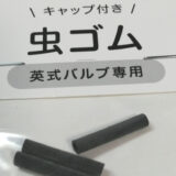 平日往復1時間走行する自転車の虫ゴム劣化具合(1年経過)