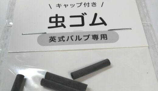 平日往復1時間走行する自転車の虫ゴム劣化具合(1年経過)